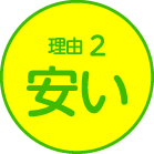 理由2　安い