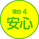 理由4　安心